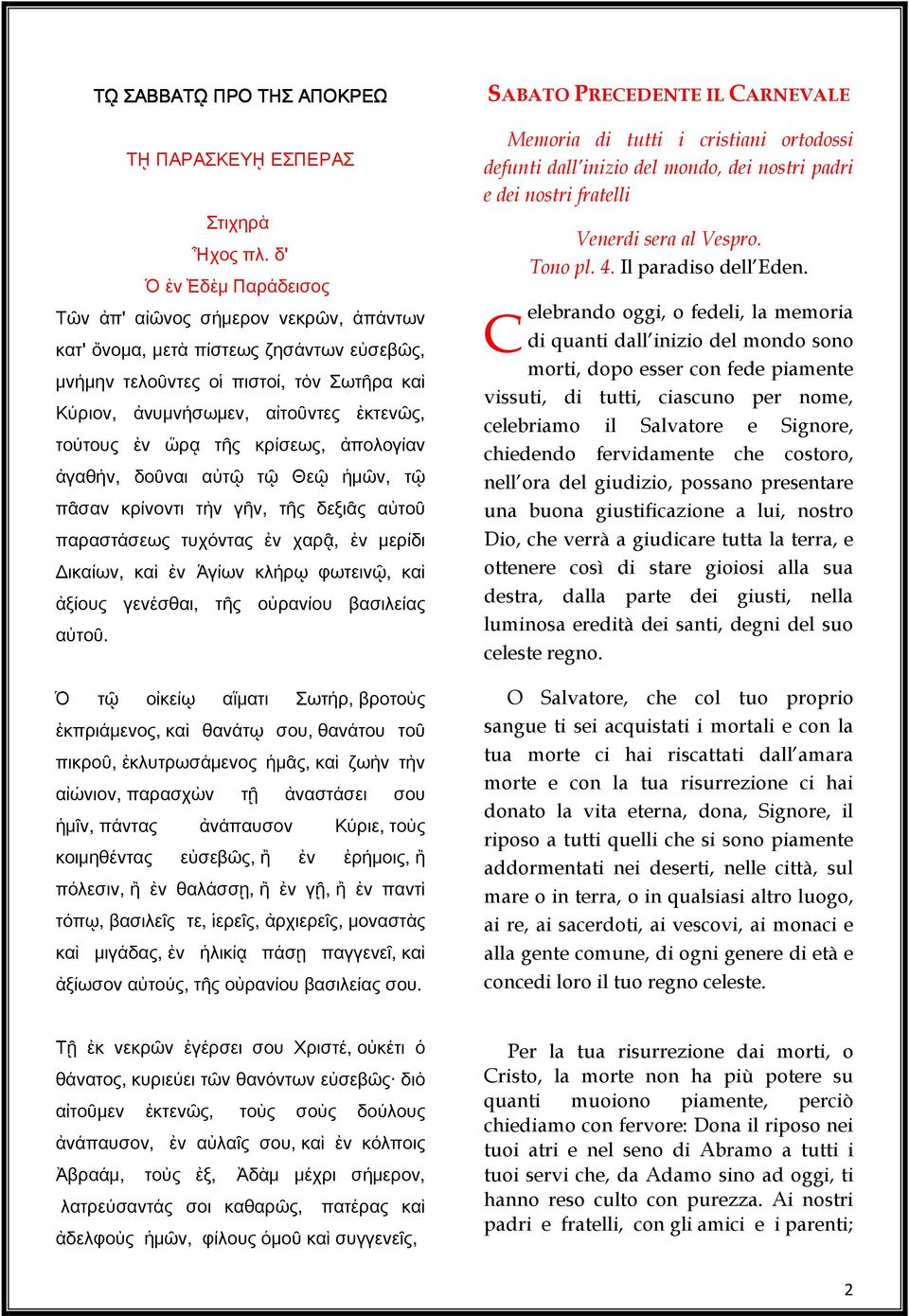 ὥρᾳ τῆς κρίσεως, ἀπολογίαν ἀγαθήν, δοῦναι αὐτῷ τῷ Θεῷ ἡμῶν, τῷ πᾶσαν κρίνοντι τὴν γῆν, τῆς δεξιᾶς αὐτοῦ παραστάσεως τυχόντας ἐν χαρᾷ, ἐν μερίδι Δικαίων, καὶ ἐν Ἁγίων κλήρῳ φωτεινῷ, καὶ ἀξίους