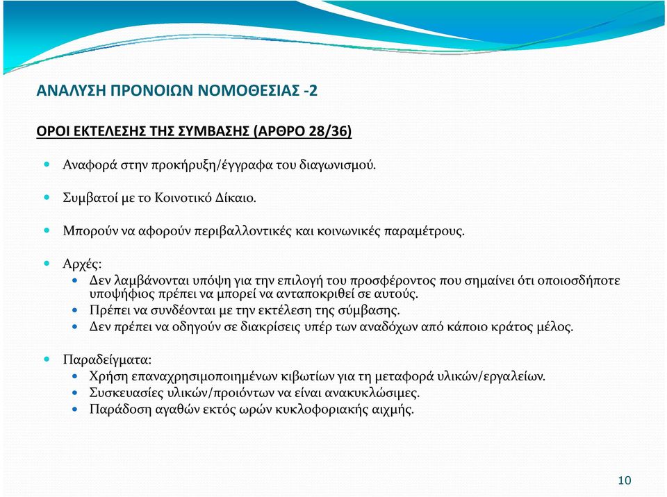 Αρχές: Δεν λαμβάνονται υπόψη για την επιλογή του προσφέροντος που σημαίνει ότι οποιοσδήποτε υποψήφιος πρέπει να μπορεί να ανταποκριθεί σε αυτούς.