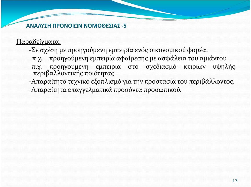 προηγούμενη εμπειρία αφαίρεσης με ασφάλεια του αμιάντου π.χ.