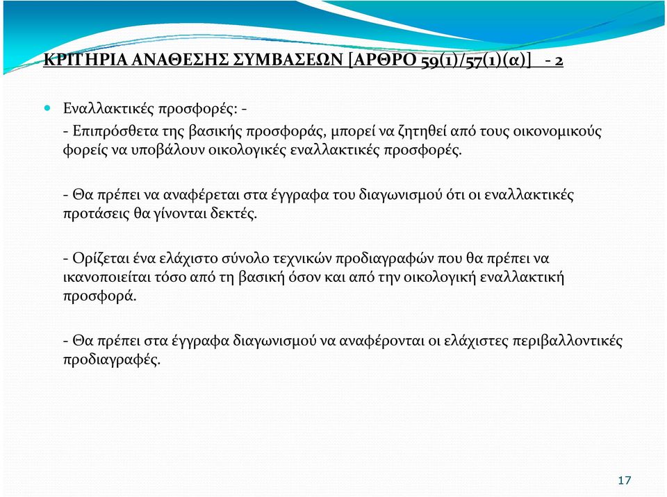 Θα πρέπει να αναφέρεται στα έγγραφα του διαγωνισμού ότι οι εναλλακτικές προτάσεις θα γίνονται δεκτές.