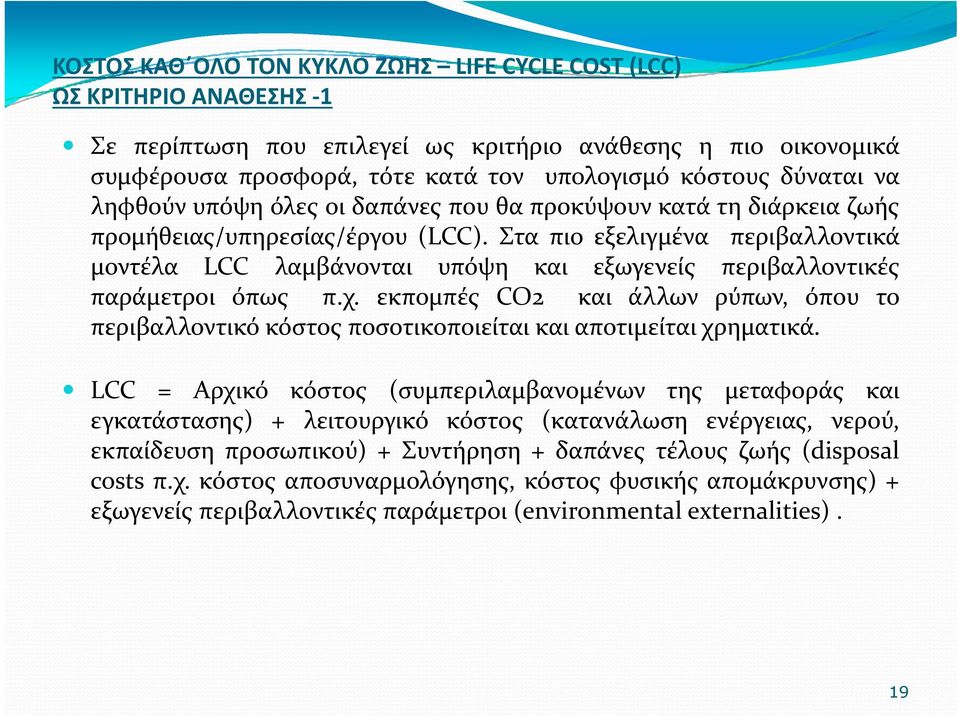 Στα πιο εξελιγμένα περιβαλλοντικά μοντέλα LCC λαμβάνονται υπόψη και εξωγενείς περιβαλλοντικές παράμετροι όπως π.χ.