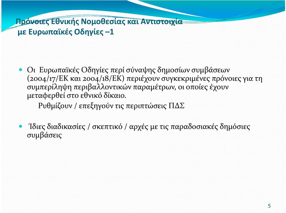 συμπερίληψη περιβαλλοντικών παραμέτρων, οι οποίες έχουν μεταφερθεί στο εθνικό δίκαιο.