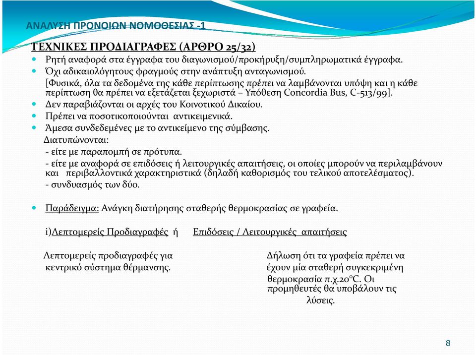 Δεν παραβιάζονται οι αρχές του Κοινοτικού Δικαίου. Πρέπει να ποσοτικοποιούνται αντικειμενικά. Άμεσα συνδεδεμένες με το αντικείμενο της σύμβασης. Διατυπώνονται: είτε με παραπομπή σε πρότυπα.