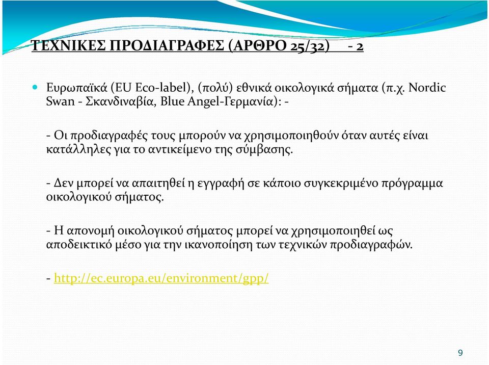 το αντικείμενο της σύμβασης. Δεν μπορεί να απαιτηθεί η εγγραφή σε κάποιο συγκεκριμένο πρόγραμμα οικολογικού σήματος.