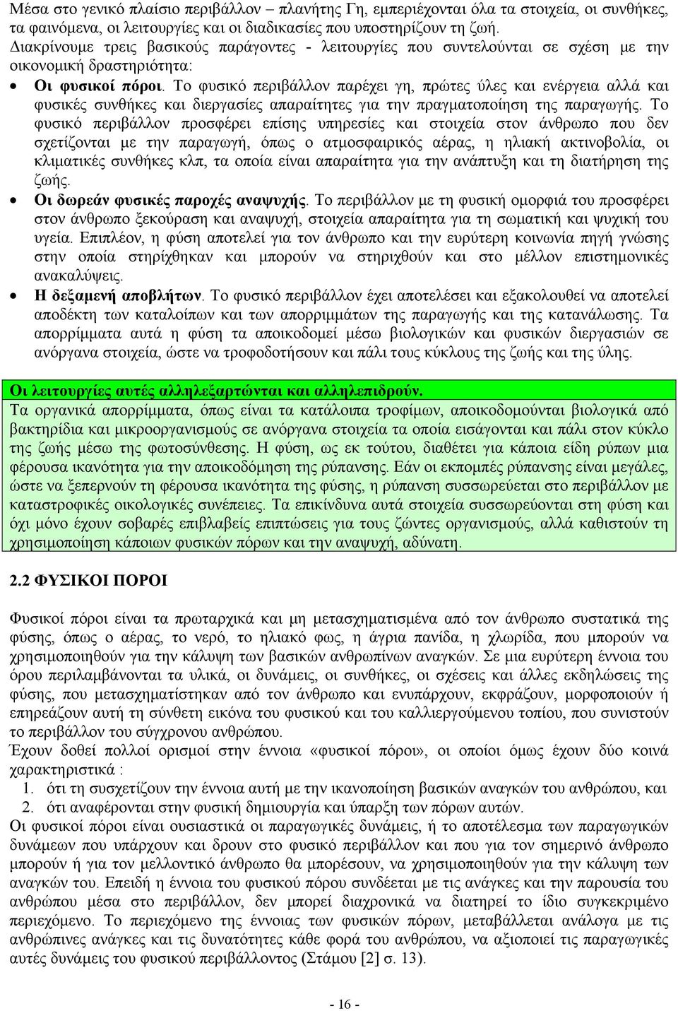 Το φυσικό περιβάλλον παρέχει γη, πρώτες ύλες και ενέργεια αλλά και φυσικές συνθήκες και διεργασίες απαραίτητες για την πραγματοποίηση της παραγωγής.