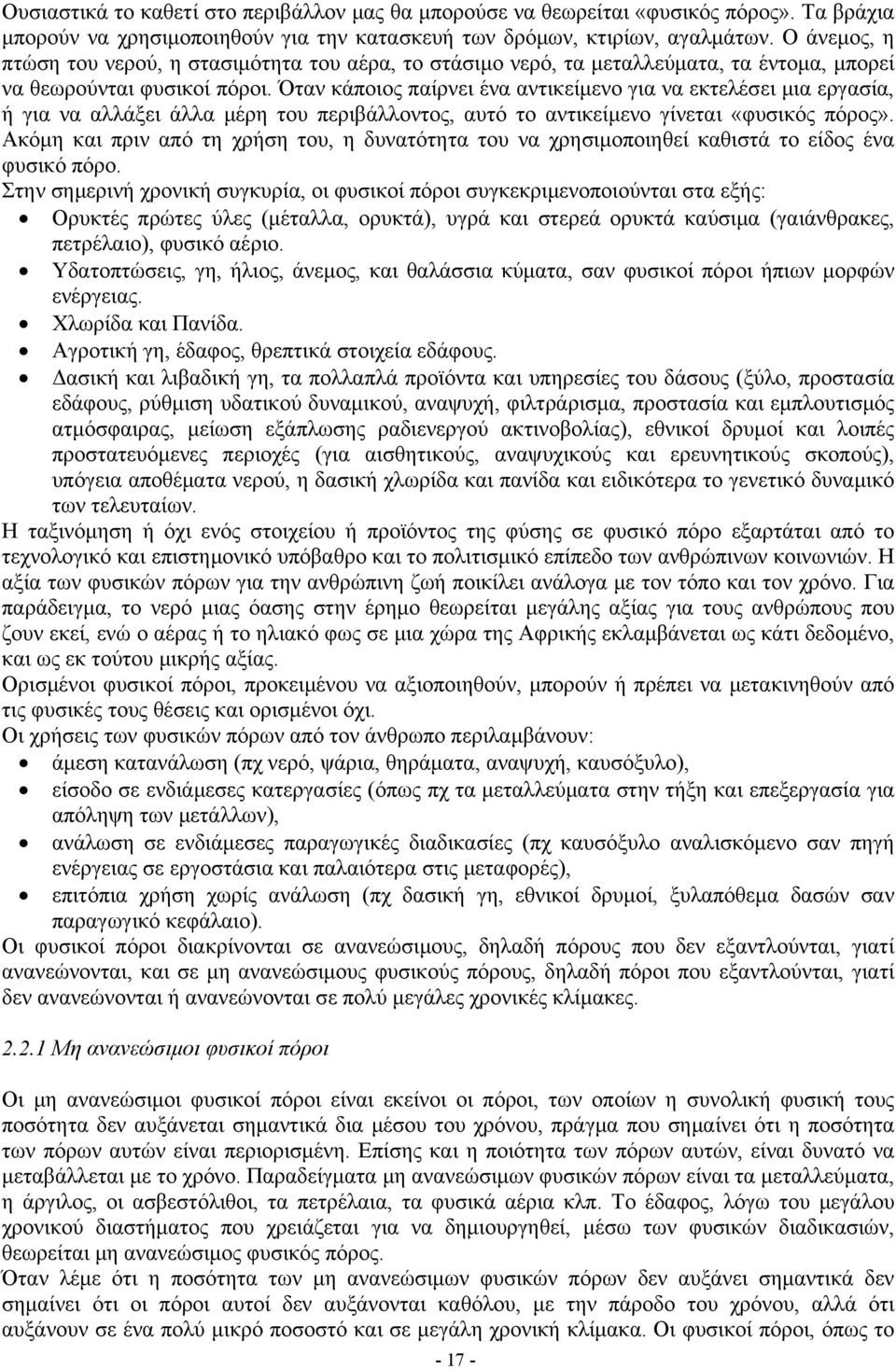 Όταν κάποιος παίρνει ένα αντικείμενο για να εκτελέσει μια εργασία, ή για να αλλάξει άλλα μέρη του περιβάλλοντος, αυτό το αντικείμενο γίνεται «φυσικός πόρος».