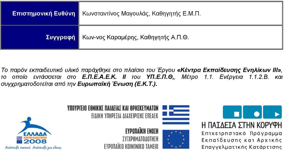 Το παρόν εκπαιδευτικό υλικό παράχθηκε στο πλαίσιο του Έργου «Κέντρα Εκπαίδευσης