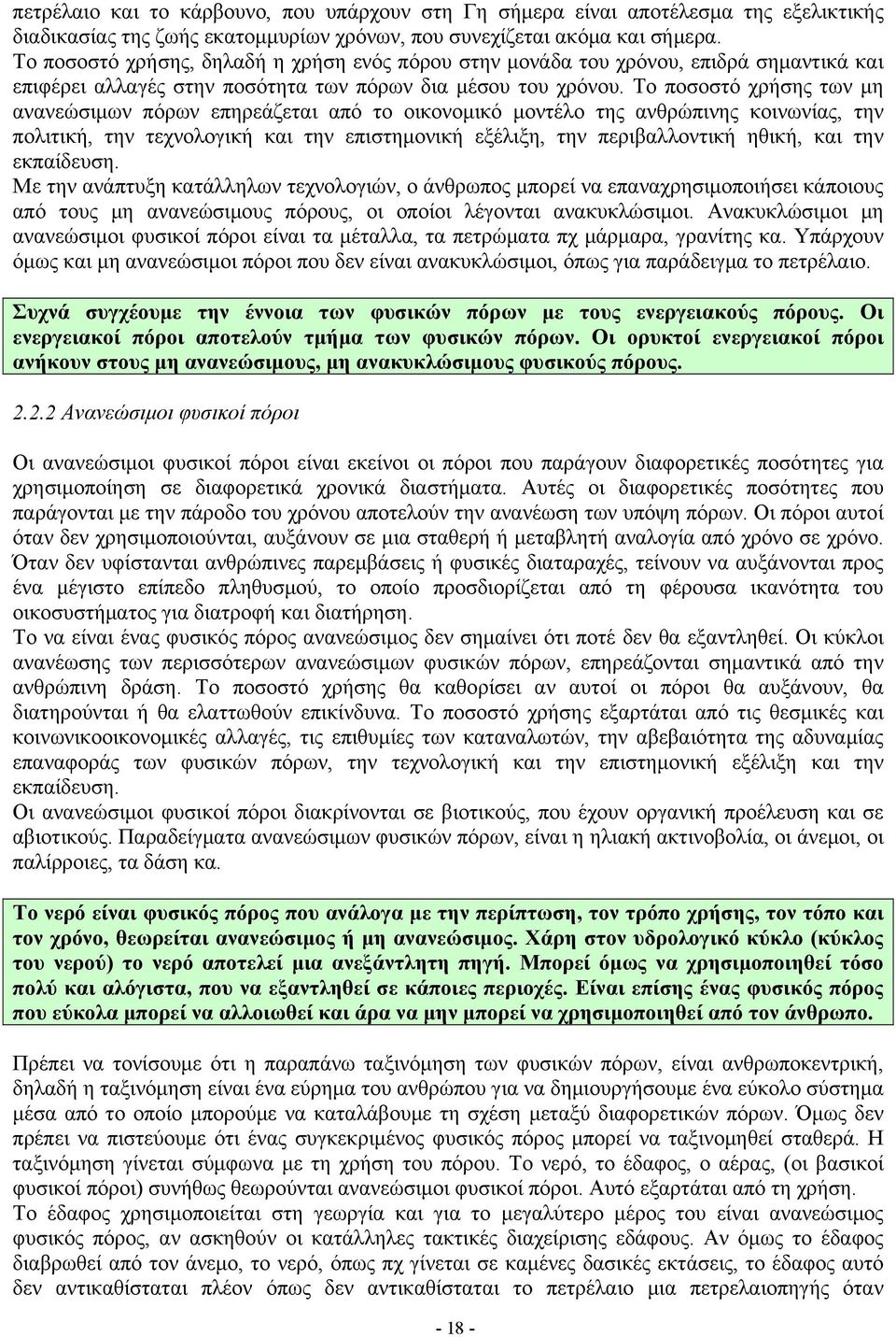 Το ποσοστό χρήσης των μη ανανεώσιμων πόρων επηρεάζεται από το οικονομικό μοντέλο της ανθρώπινης κοινωνίας, την πολιτική, την τεχνολογική και την επιστημονική εξέλιξη, την περιβαλλοντική ηθική, και