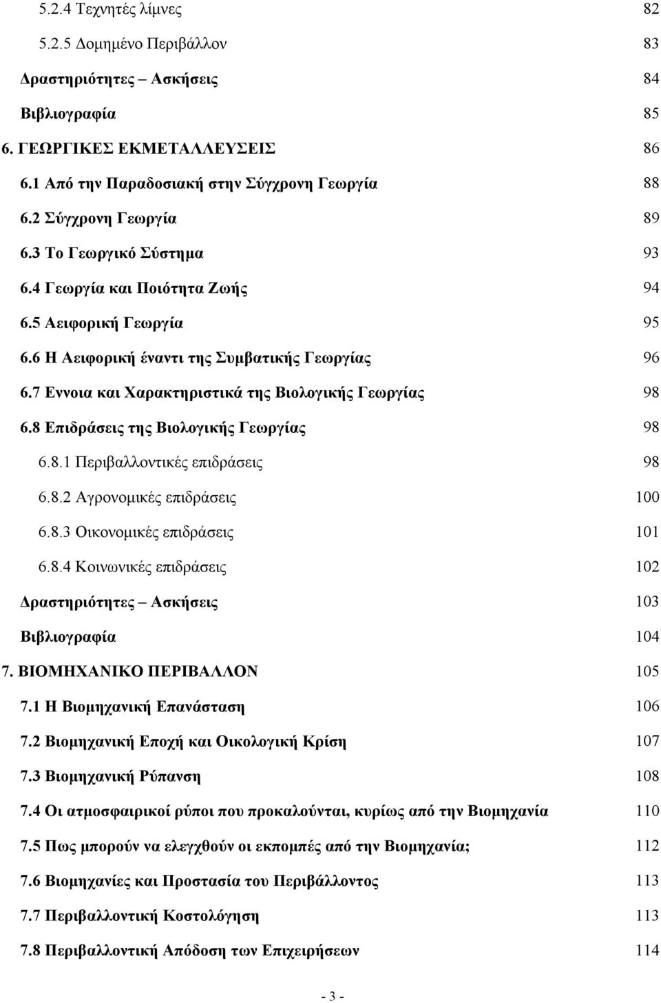 7 Εννοια και Χαρακτηριστικά της Βιολογικής Γεωργίας 98 6.8 Επιδράσεις της Βιολογικής Γεωργίας 98 6.8.1 Περιβαλλοντικές επιδράσεις 98 6.8.2 Αγρονομικές επιδράσεις 100 6.8.3 Οικονομικές επιδράσεις 101 6.