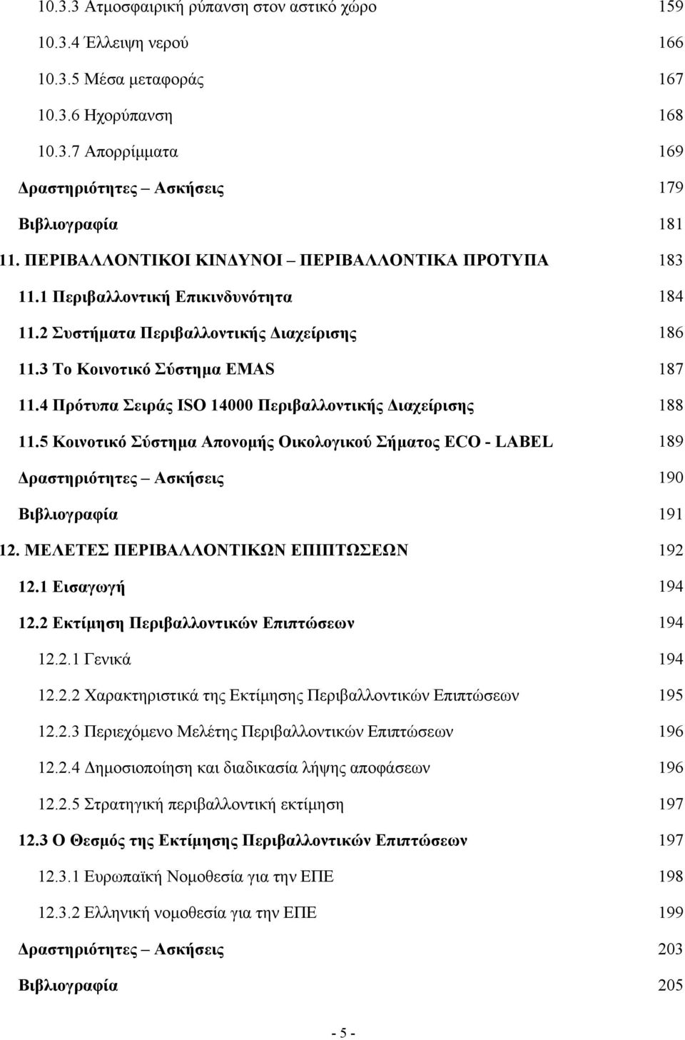 4 Πρότυπα Σειράς ISO 14000 Περιβαλλοντικής Διαχείρισης 188 11.5 Κοινοτικό Σύστημα Απονομής Οικολογικού Σήματος ECO - LABEL 189 Δραστηριότητες Ασκήσεις 190 Βιβλιογραφία 191 12.