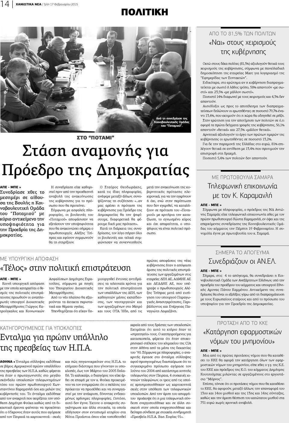 Η συνεδρίαση είχε καθοριστεί πριν από την προχθεσινή αναβολή της ανακοίνωσης της κυβέρνησης για το πρόσωπο που θα προτείνει.