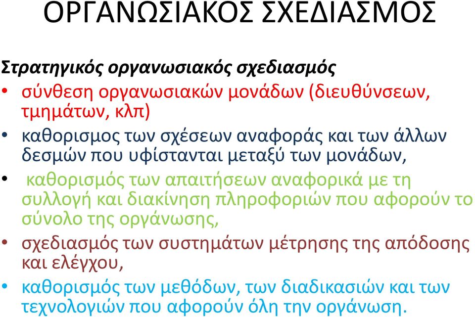 αναφορικά με τη συλλογή και διακίνηση πληροφοριών που αφορούν το σύνολο της οργάνωσης, σχεδιασμός των συστημάτων