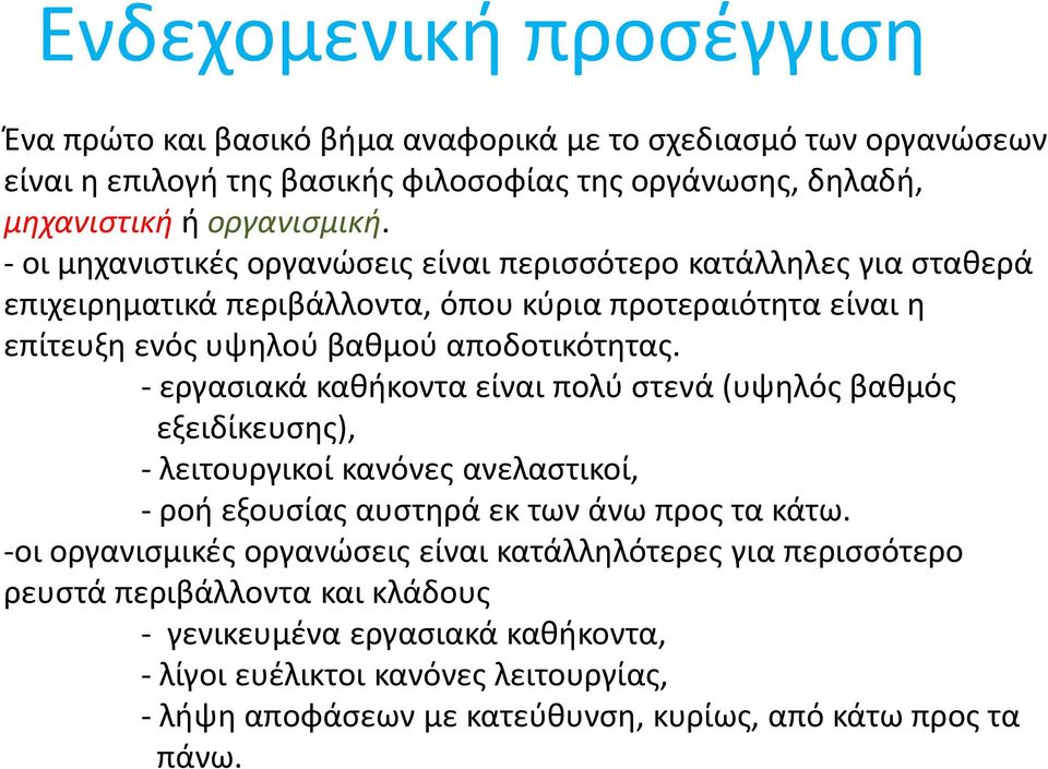 - εργασιακά καθήκοντα είναι πολύ στενά (υψηλός βαθμός εξειδίκευσης), - λειτουργικοί κανόνες ανελαστικοί, - ροή εξουσίας αυστηρά εκ των άνω προς τα κάτω.