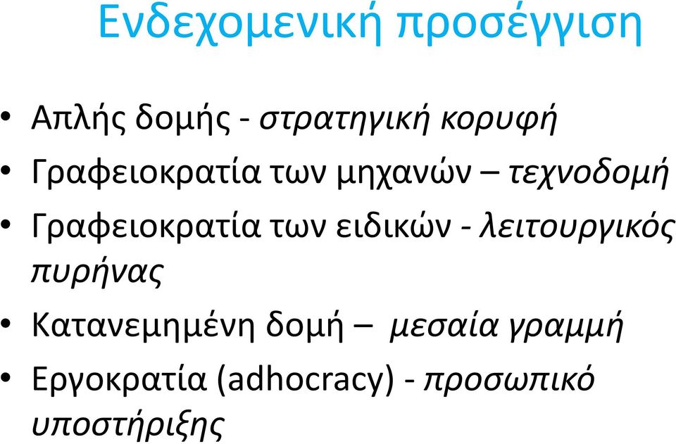 Γραφειοκρατία των ειδικών - λειτουργικός πυρήνας