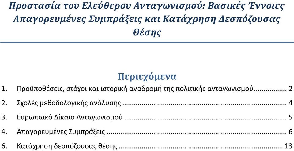 Προϋποθέσεις, στόχοι και ιστορική αναδρομή της πολιτικής ανταγωνισμού... 2 2.