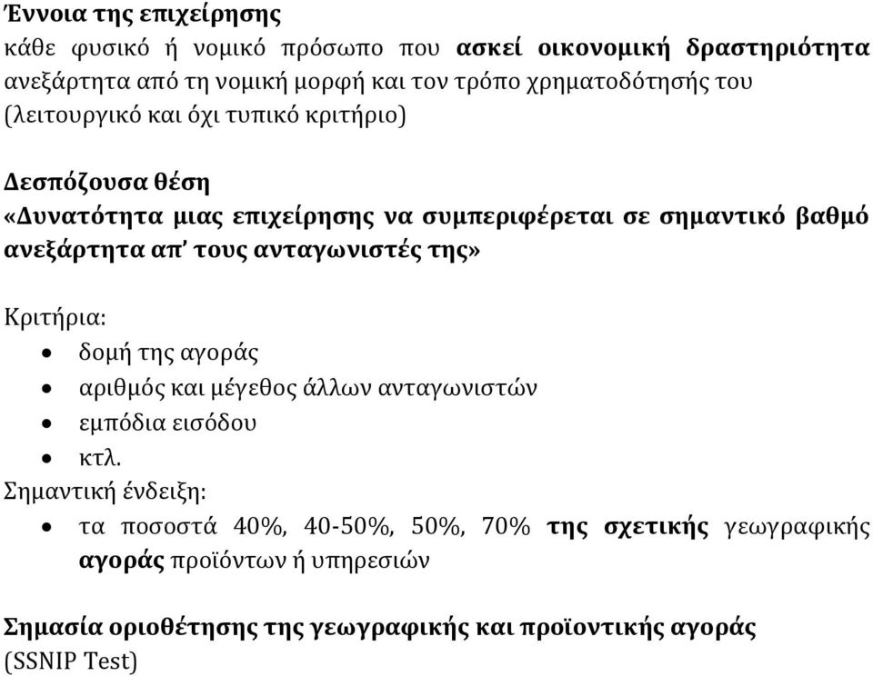 ανεξάρτητα απ τους ανταγωνιστές της» Κριτήρια: δομή της αγοράς αριθμός και μέγεθος άλλων ανταγωνιστών εμπόδια εισόδου κτλ.