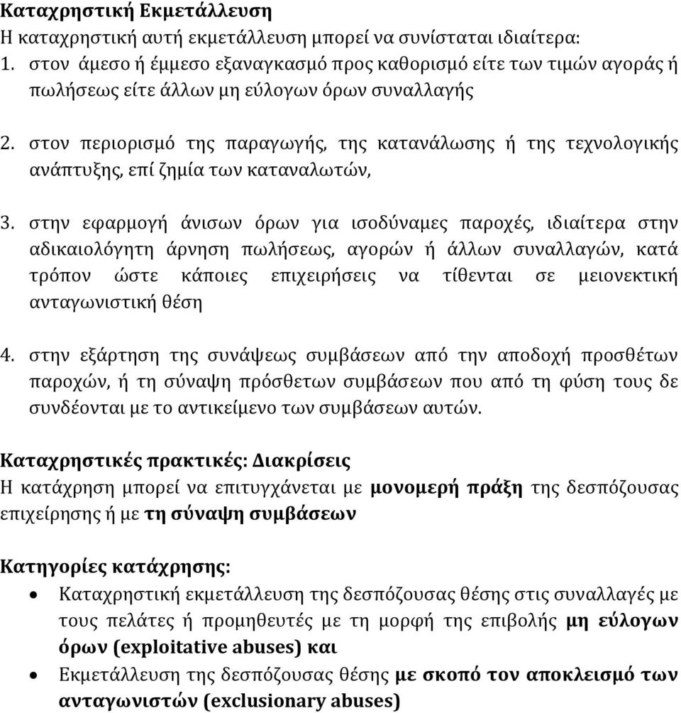 στον περιορισμό της παραγωγής, της κατανάλωσης ή της τεχνολογικής ανάπτυξης, επί ζημία των καταναλωτών, 3.