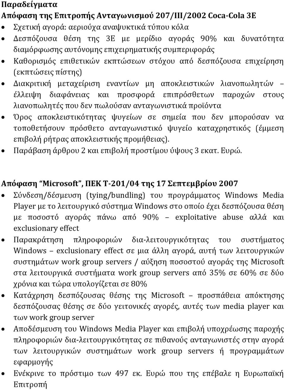 διαφάνειας και προσφορά επιπρόσθετων παροχών στους λιανοπωλητές που δεν πωλούσαν ανταγωνιστικά προϊόντα Όρος αποκλειστικότητας ψυγείων σε σημεία που δεν μπορούσαν να τοποθετήσουν πρόσθετο
