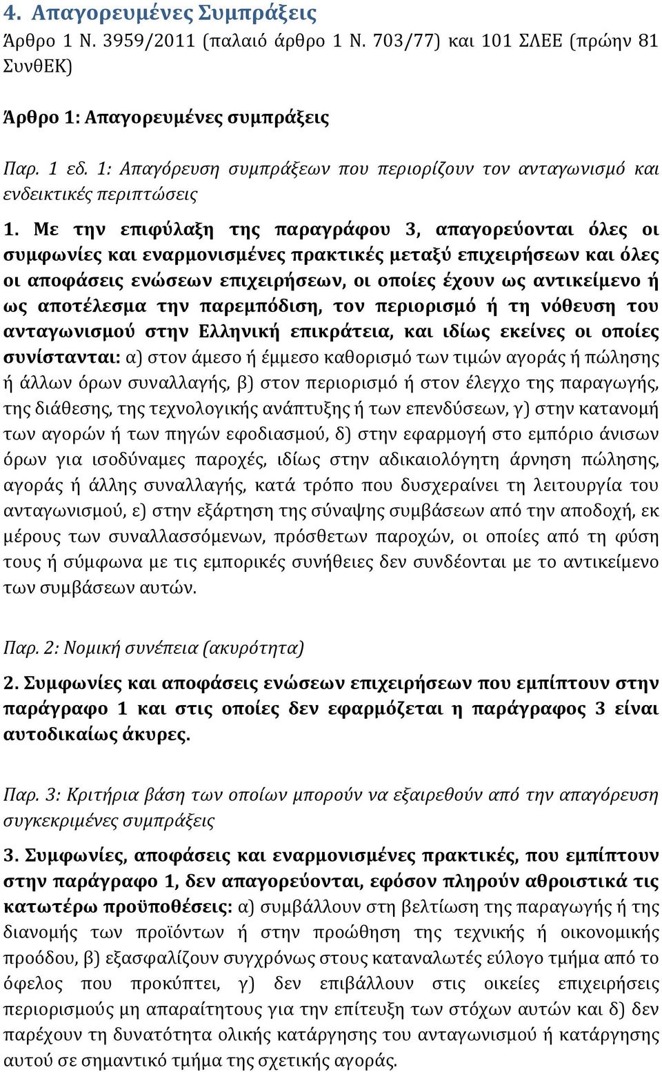 Με την επιφύλαξη της παραγράφου 3, απαγορεύονται όλες οι συμφωνίες και εναρμονισμένες πρακτικές μεταξύ επιχειρήσεων και όλες οι αποφάσεις ενώσεων επιχειρήσεων, οι οποίες έχουν ως αντικείμενο ή ως
