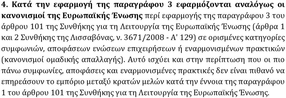 3671/2008 - Α' 129) σε ορισμένες κατηγορίες συμφωνιών, αποφάσεων ενώσεων επιχειρήσεων ή εναρμονισμένων πρακτικών (κανονισμοί ομαδικής απαλλαγής).