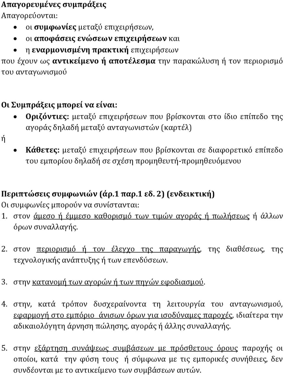 μεταξύ επιχειρήσεων που βρίσκονται σε διαφορετικό επίπεδο του εμπορίου δηλαδή σε σχέση προμηθευτή-προμηθευόμενου Περιπτώσεις συμφωνιών (άρ.1 παρ.1 εδ.