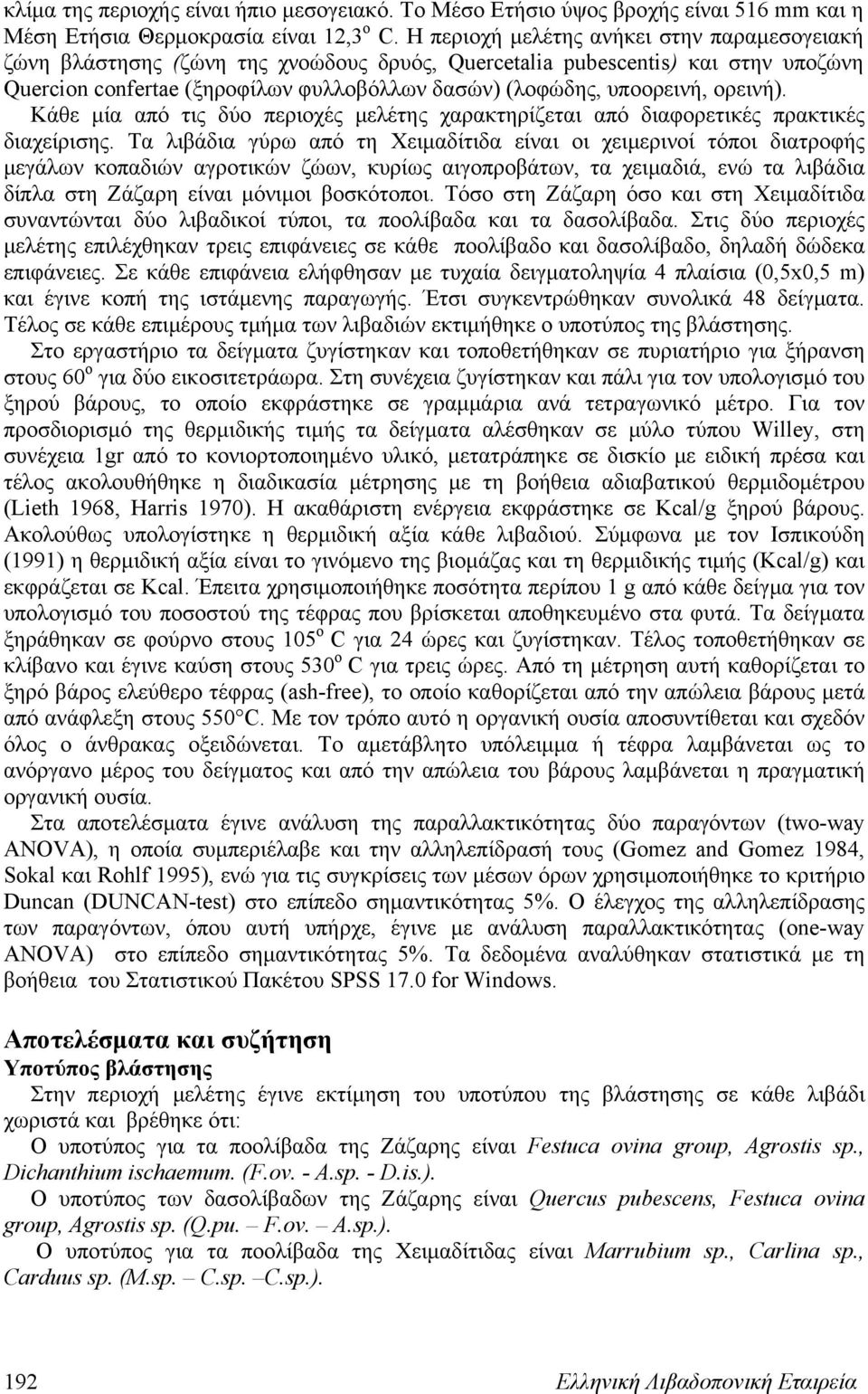 Κάθε μί πό τις δύο περιοχές μελέτης χρκτηρίζετι πό διφορετικές πρκτικές διχείρισης.