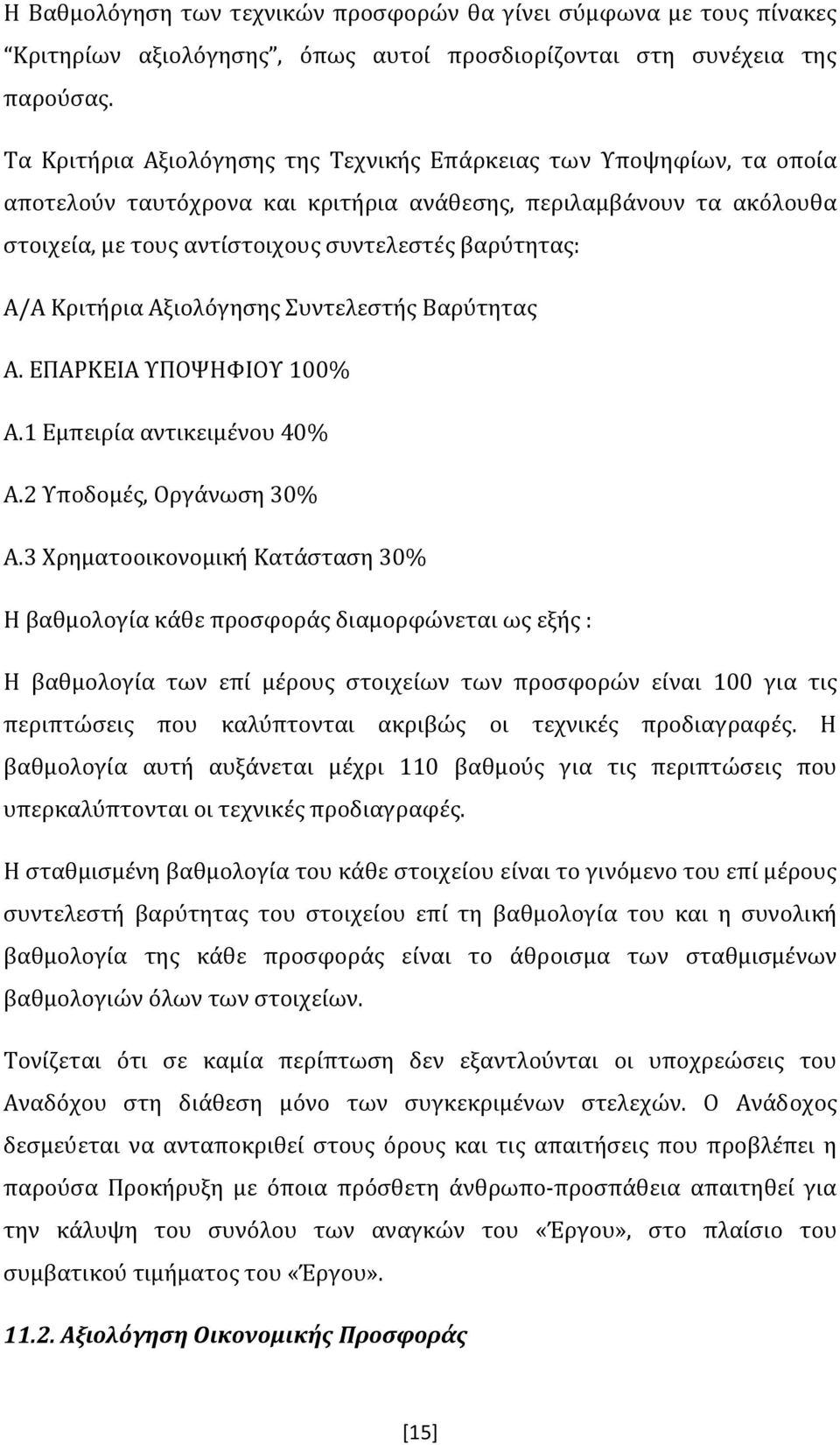 Κριτήρια Αξιολόγησης Συντελεστής Βαρύτητας Α. ΕΠΑΡΚΕΙΑ ΥΠΟΨΗΦΙΟΥ 100% Α.1 Εμπειρία αντικειμένου 40% Α.2 Υποδομές, Οργάνωση 30% Α.