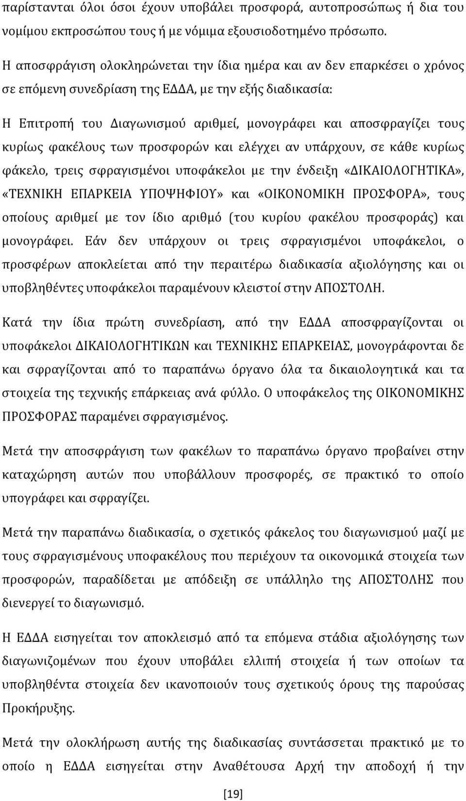 κυρίως φακέλους των προσφορών και ελέγχει αν υπάρχουν, σε κάθε κυρίως φάκελο, τρεις σφραγισμένοι υποφάκελοι με την ένδειξη «ΔΙΚΑΙΟΛΟΓΗΤΙΚΑ», «ΤΕΧΝΙΚΗ ΕΠΑΡΚΕΙΑ ΥΠΟΨΗΦΙΟΥ» και «ΟΙΚΟΝΟΜΙΚΗ ΠΡΟΣΦΟΡΑ»,