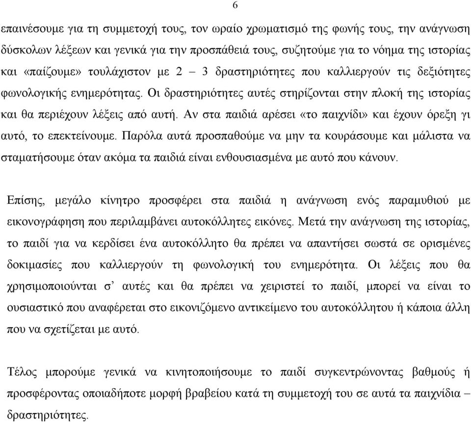 Αν στα παιδιά αρέσει «το παιχνίδι» και έχουν όρεξη γι αυτό, το επεκτείνουμε.