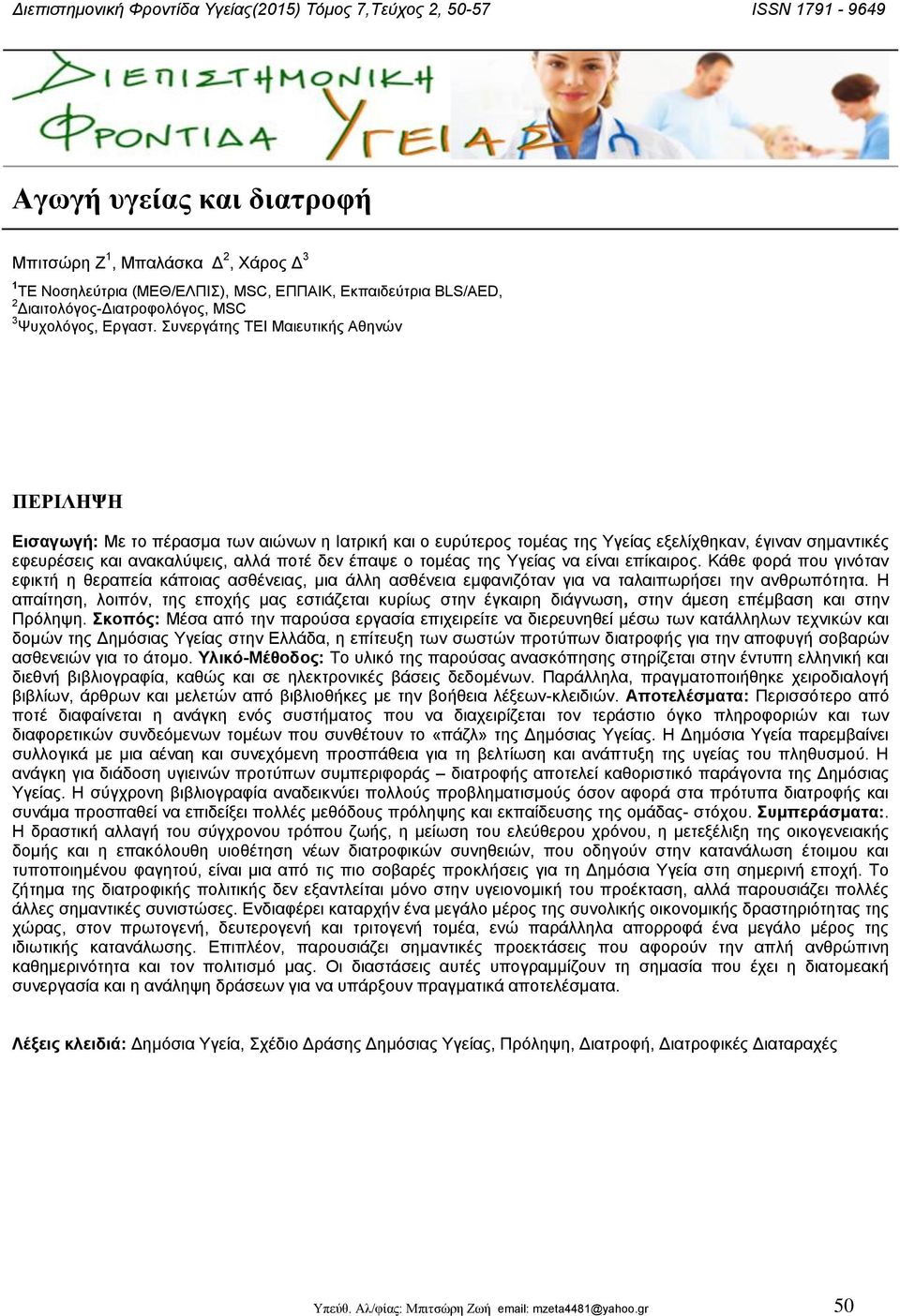 Σπλεξγάηεο ΤΔΗ Μαηεπηηθήο Αζελψλ ΠΕΡΙΛΗΨΗ Διζαγωγή: Με ην πέξαζκα ησλ αηψλσλ ε Ηαηξηθή θαη ν επξχηεξνο ηνκέαο ηεο Υγείαο εμειίρζεθαλ, έγηλαλ ζεκαληηθέο εθεπξέζεηο θαη αλαθαιχςεηο, αιιά πνηέ δελ έπαςε