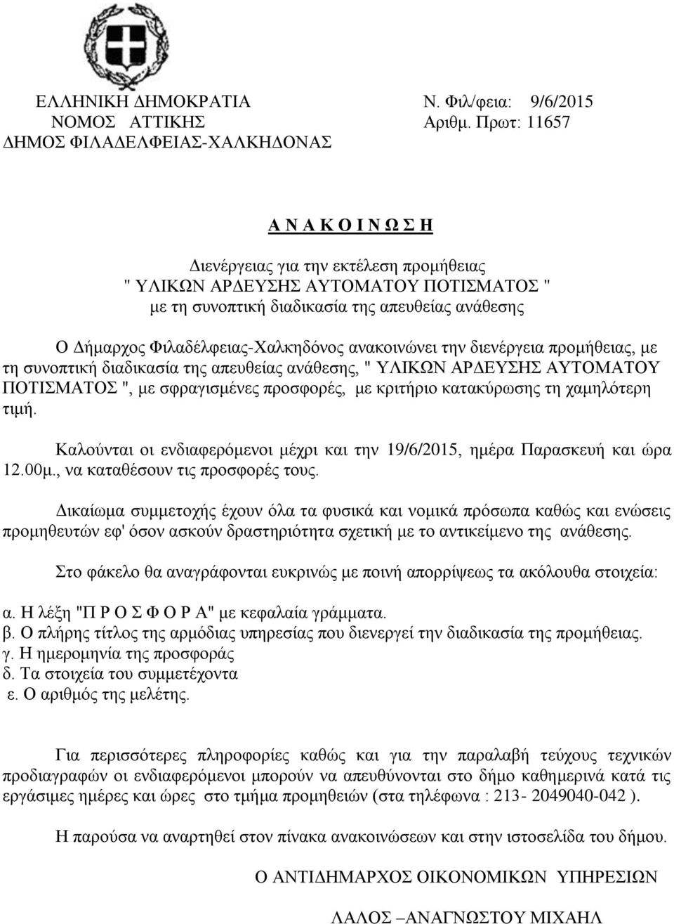 Δήμαρχος Φιλαδέλφειας-Χαλκηδόνος ανακοινώνει την διενέργεια προμήθειας, με τη συνοπτική διαδικασία της απευθείας ανάθεσης, " ΥΛΙΚΩΝ ΑΡΔΕΥΣΗΣ ΑΥΤΟΜΑΤΟΥ ΠΟΤΙΣΜΑΤΟΣ ", με σφραγισμένες προσφορές, με