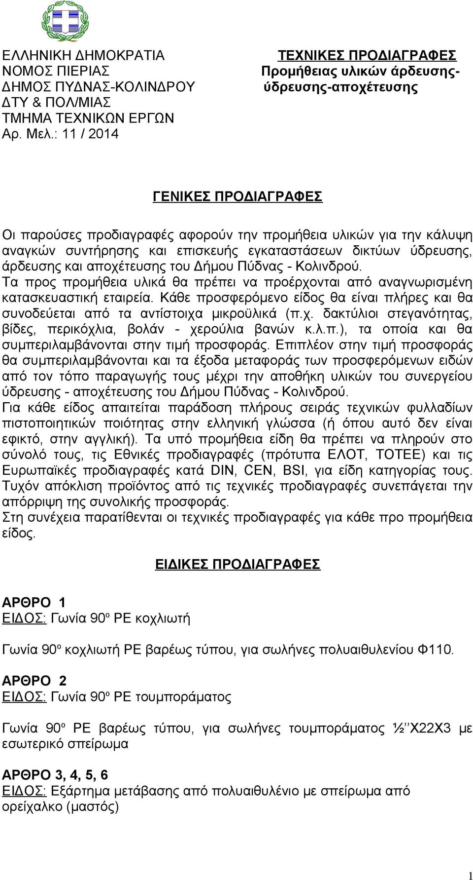 επισκευής εγκαταστάσεων δικτύων ύδρευσης, άρδευσης και αποχέτευσης του Δήμου Πύδνας - Κολινδρού. Τα προς προμήθεια υλικά θα πρέπει να προέρχονται από αναγνωρισμένη κατασκευαστική εταιρεία.