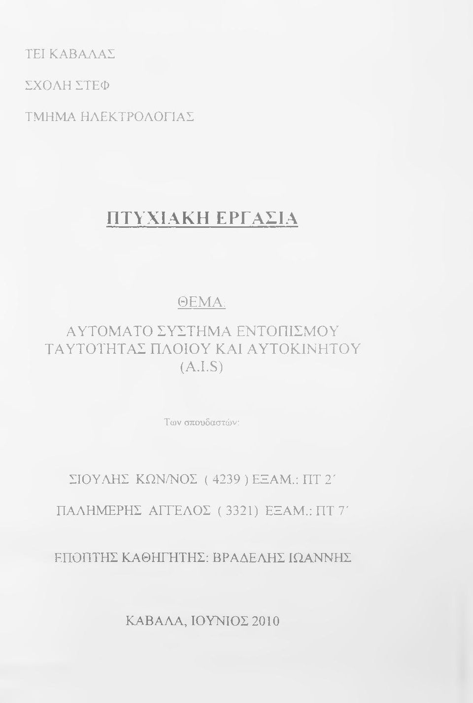 S) Των σπουδαστών: ΣΙΟΥΛΗΣ ΚΩΝ/ΝΟΣ ( 4239 ) ΕΞΑΜ.