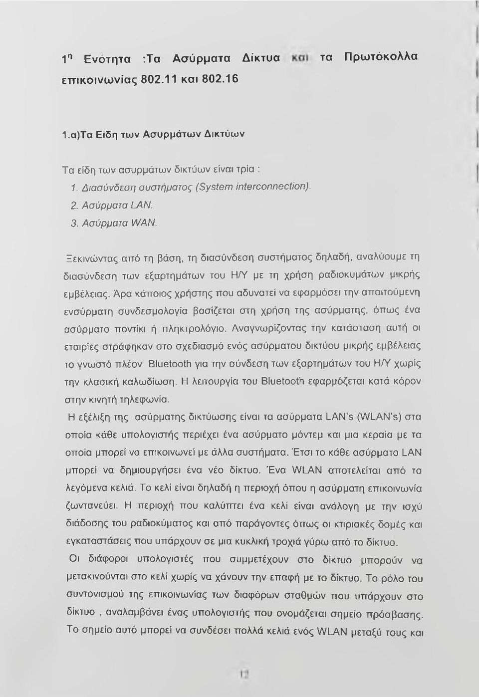 Ξεκινώντας από τη βάση, τη διασύνδεση συστήματος δηλαδή, αναλύουμε τη διασύνδεση των εξαρτημάτων του Η/Υ με τη χρήση ραδιοκυμάτων μικρής εμβέλειας.