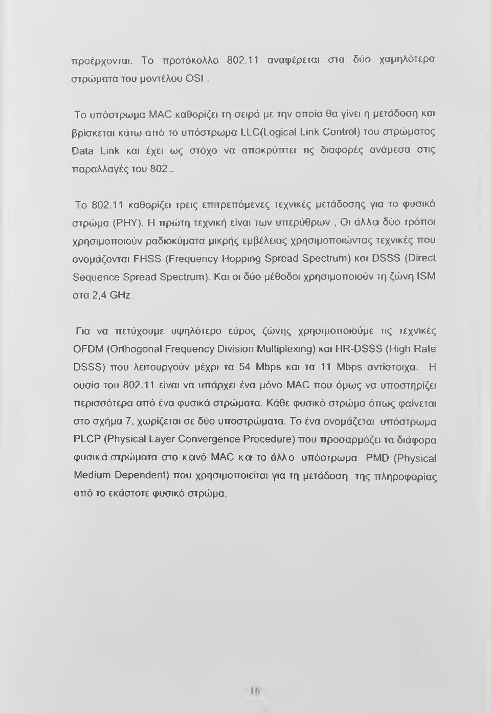 διαφορές ανάμεσα στις παραλλαγές του 802.. Το 802.11 καθορίζει τρεις επιτρεπόμενες τεχνικές μετάδοσης για το φυσικό στρώμα (ΡΗΥ).