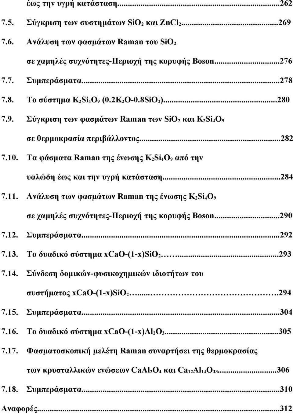 Τα φάσματα Raman της ένωσης K 2 Si 4 O 9 από την υαλώδη έως και την υγρή κατάσταση...284 7.11. Ανάλυση των φασμάτων Raman της ένωσης K 2 Si 4 O 9 σε χαμηλές συχνότητες-περιοχή της κορυφής Boson...290 7.