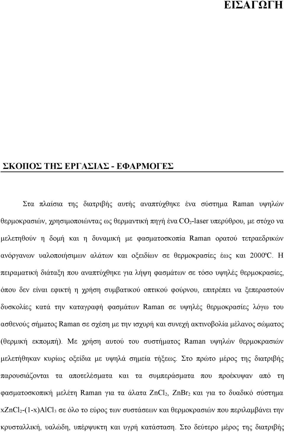 Η πειραματική διάταξη που αναπτύχθηκε για λήψη φασμάτων σε τόσο υψηλές θερμοκρασίες, όπου δεν είναι εφικτή η χρήση συμβατικού οπτικού φούρνου, επιτρέπει να ξεπεραστούν δυσκολίες κατά την καταγραφή