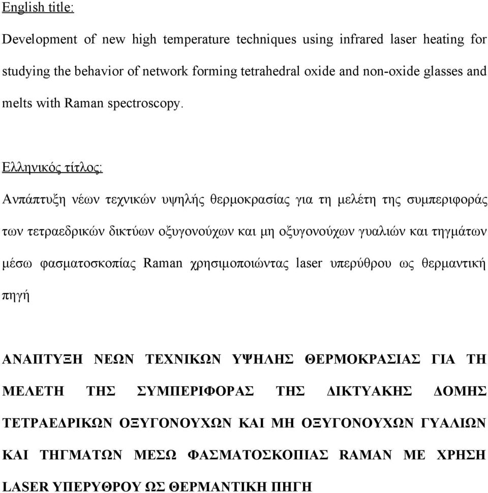 Ελληνικός τίτλος: Ανπάπτυξη νέων τεχνικών υψηλής θερμοκρασίας για τη μελέτη της συμπεριφοράς των τετραεδρικών δικτύων οξυγονούχων και μη οξυγονούχων γυαλιών και τηγμάτων