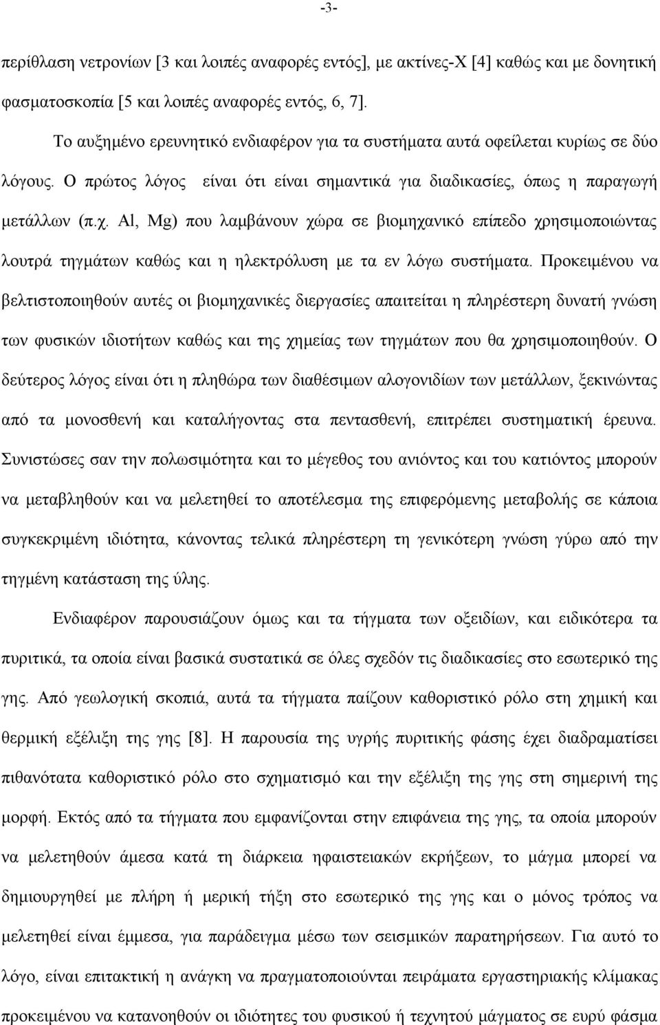 Al, Mg) που λαμβάνουν χώρα σε βιομηχανικό επίπεδο χρησιμοποιώντας λουτρά τηγμάτων καθώς και η ηλεκτρόλυση με τα εν λόγω συστήματα.