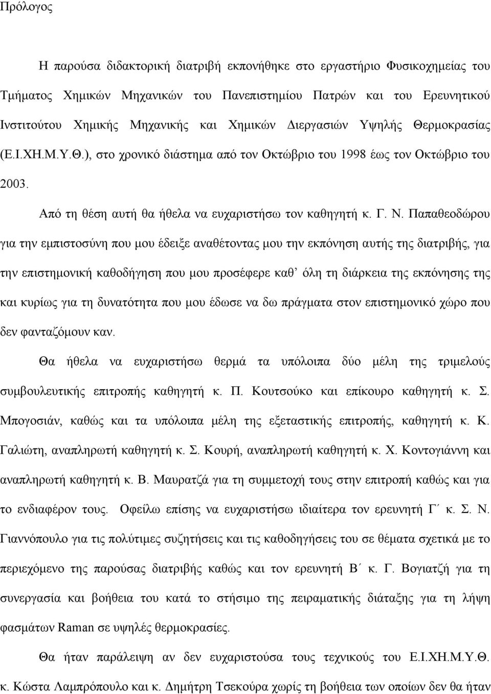 Παπαθεοδώρου για την εμπιστοσύνη που μου έδειξε αναθέτοντας μου την εκπόνηση αυτής της διατριβής, για την επιστημονική καθοδήγηση που μου προσέφερε καθ όλη τη διάρκεια της εκπόνησης της και κυρίως