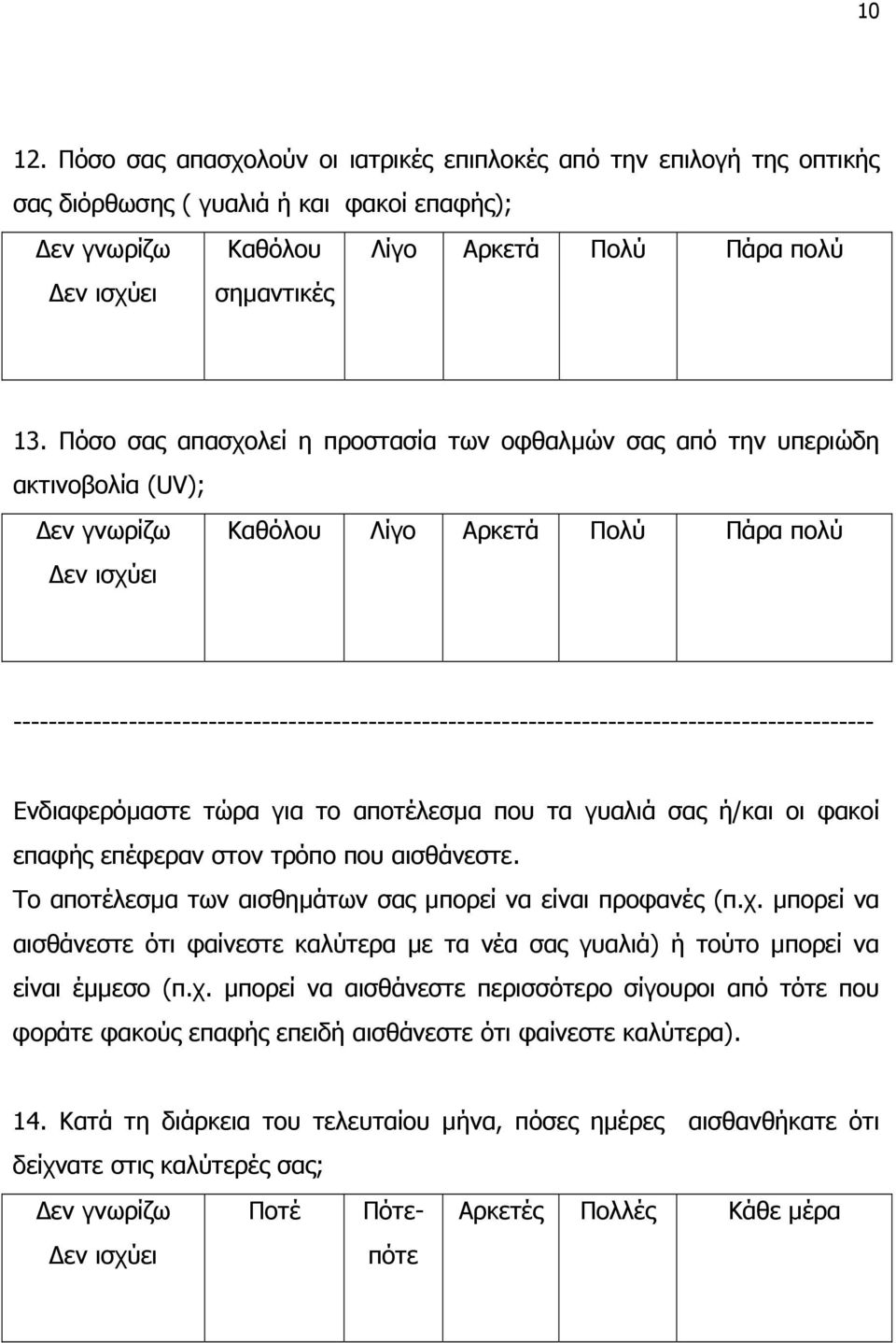 τώρα για το αποτέλεσµα που τα γυαλιά σας ή/και οι φακοί επαφής επέφεραν στον τρόπο που αισθάνεστε. Το αποτέλεσµα των αισθηµάτων σας µπορεί να είναι προφανές (π.χ.