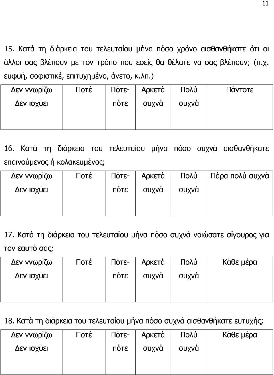 σας βλέπουν; (π.χ. ευφυή, σοφιστικέ, επιτυχηµένο, άνετο, κ.λπ.) Πάντοτε 16.