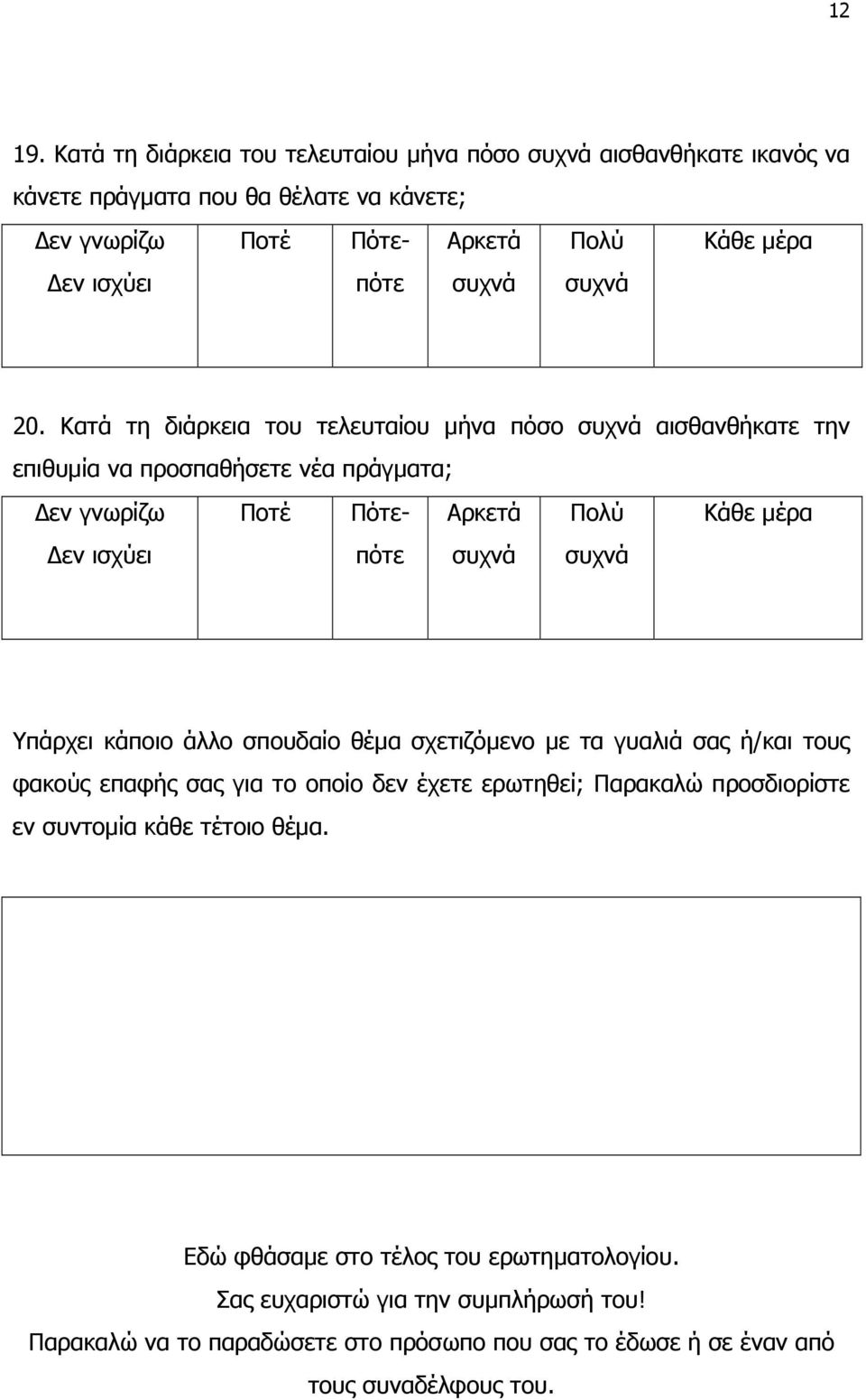 σχετιζόµενο µε τα γυαλιά σας ή/και τους φακούς επαφής σας για το οποίο δεν έχετε ερωτηθεί; Παρακαλώ προσδιορίστε εν συντοµία κάθε τέτοιο θέµα.