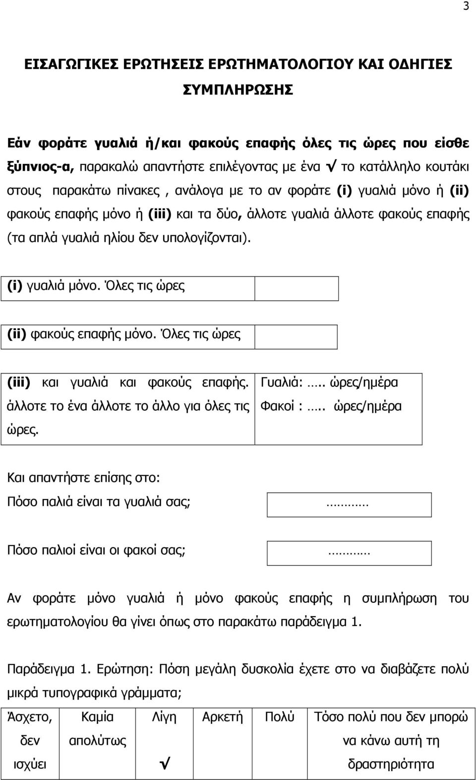 (i) γυαλιά µόνο. Όλες τις ώρες (ii) φακούς επαφής µόνο. Όλες τις ώρες (iii) και γυαλιά και φακούς επαφής. άλλοτε το ένα άλλοτε το άλλο για όλες τις ώρες. Γυαλιά:.. ώρες/ηµέρα Φακοί :.