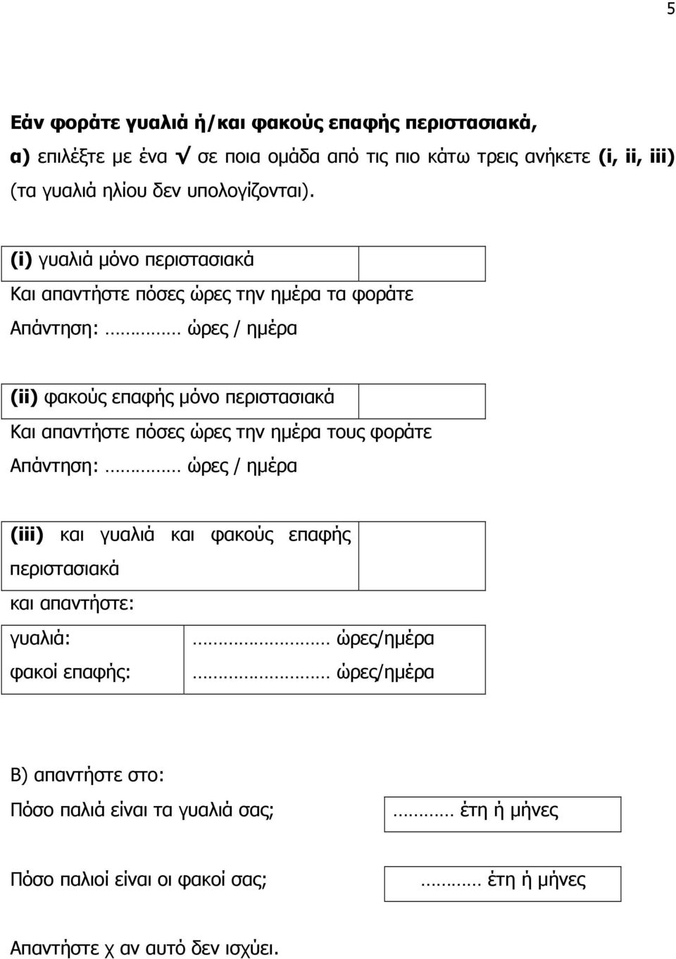 (i) γυαλιά µόνο περιστασιακά Και απαντήστε πόσες ώρες την ηµέρα τα φοράτε Απάντηση: ώρες / ηµέρα (ii) φακούς επαφής µόνο περιστασιακά Και απαντήστε πόσες