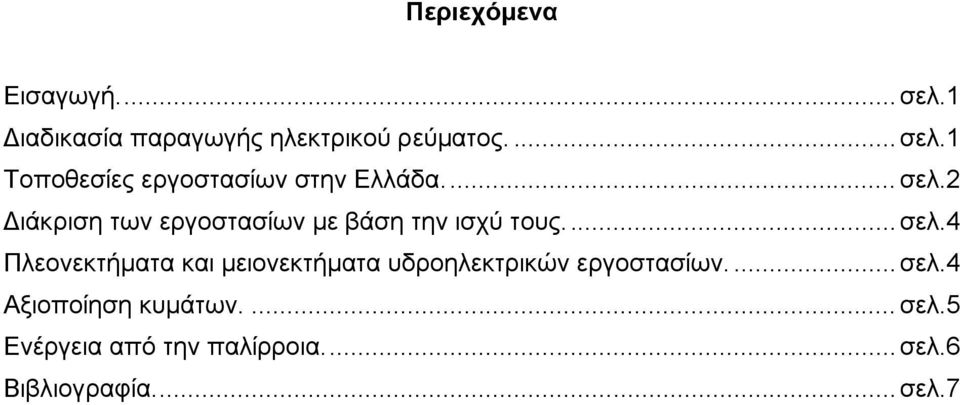 ... σελ.4 Αξιοποίηση κυμάτων.... σελ.5 Ενέργεια από την παλίρροια.... σελ.6 Βιβλιογραφία.