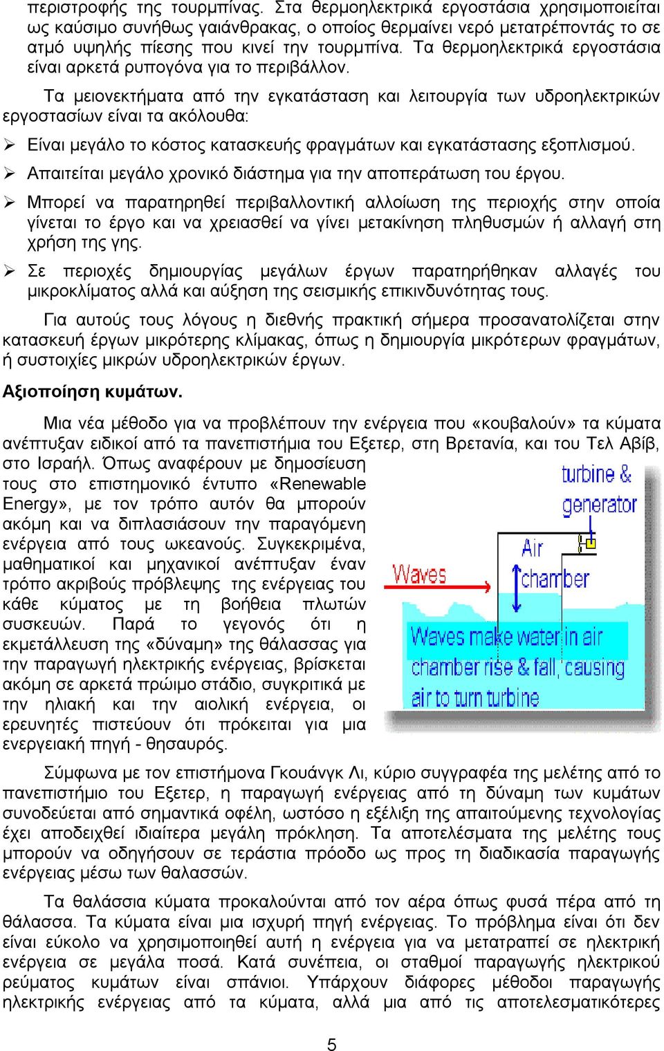 Τα μειονεκτήματα από την εγκατάσταση και λειτουργία των υδροηλεκτρικών εργοστασίων είναι τα ακόλουθα: Είναι μεγάλο το κόστος κατασκευής φραγμάτων και εγκατάστασης εξοπλισμού.