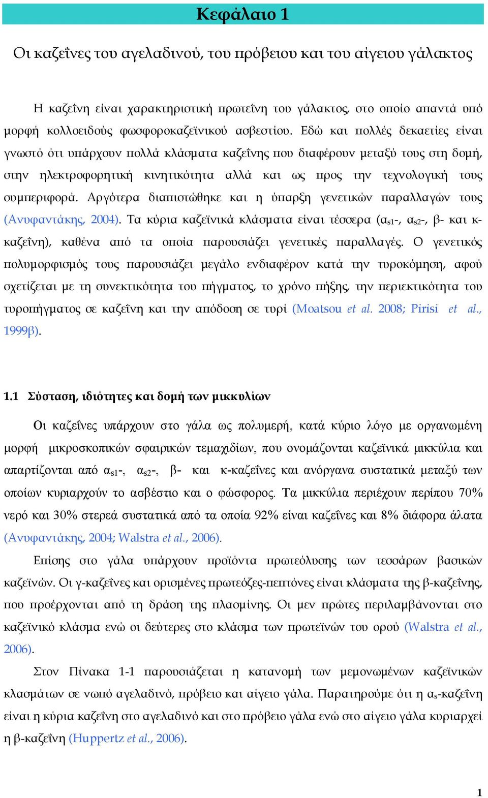 Αργότερα διαπιστώθηκε και η ύπαρξη γενετικών παραλλαγών τους (Ανυφαντάκης, 2004).