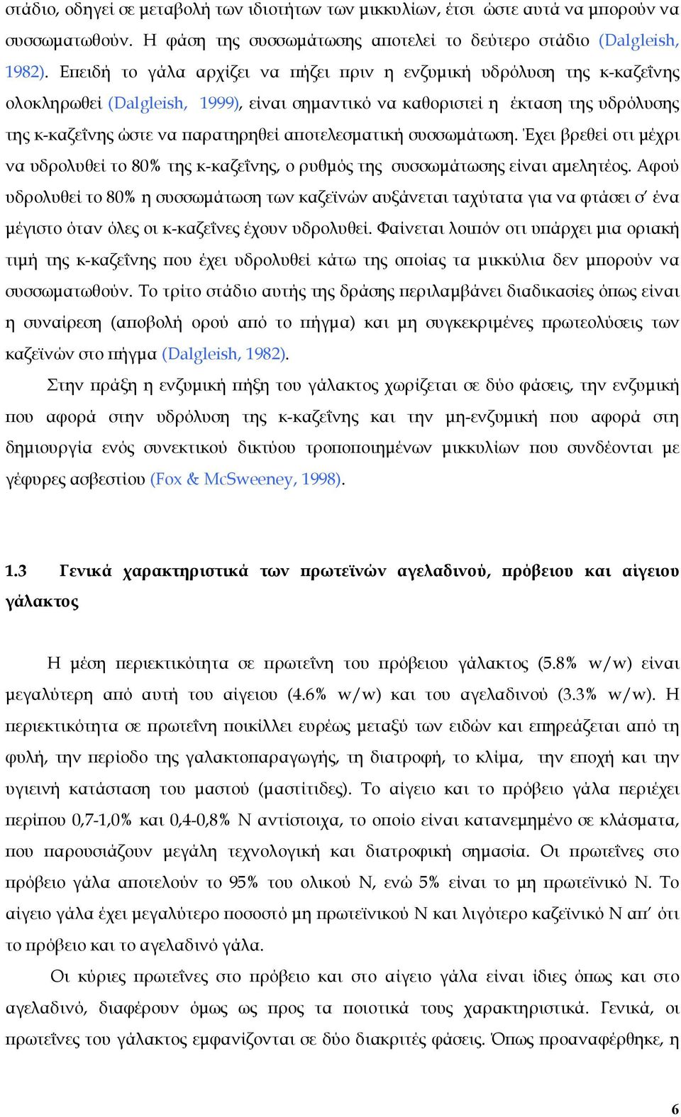 αποτελεσματική συσσωμάτωση. Έχει βρεθεί οτι μέχρι να υδρολυθεί το 80% της κ-καζεΐνης, ο ρυθμός της συσσωμάτωσης είναι αμελητέος.