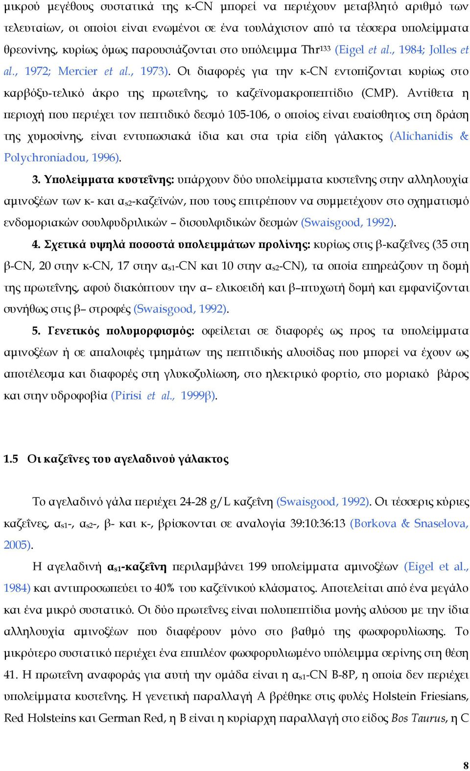 Οι διαφορές για την κ-cn εντοπίζονται κυρίως στο καρβόξυ-τελικό άκρο της πρωτεΐνης, το καζεϊνoμακροπεπτίδιο (CMP).